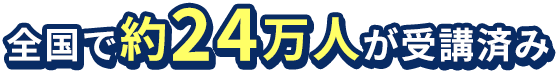 全国で約24万人が受講済み