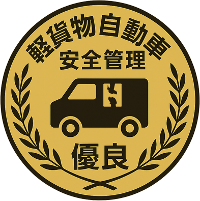 軽貨物自動車安全管理