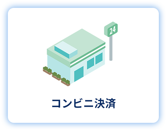 コンビニ決済